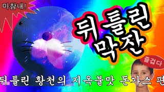 뒤틀린 막잔 ep.0 (특별편) _ 핵불맛 돈가스