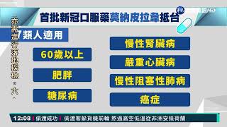 首批默沙東新冠口服藥抵台 7類人適用｜華視新聞 20220124