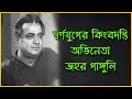 Jahar Ganguly | Biography and interesting Facts | Binodan Untold