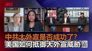 群辩：中共大外宣是否成功了？美国如何抵御大外宣威胁？（《中国研究院》第87次研讨会精选）