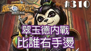 [爐石戰記] Hearthstone 翠玉德 - 翠玉德內戰，比誰右手燙 #310