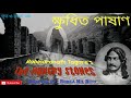 khudhito pashan rabindranath tagore ।the hungry stones।audio story kshudhita pashan ক্ষুধিত পাষাণ