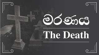 What is the Catholic Death?  කතෝලික මරණය යනු කුමක් ද?