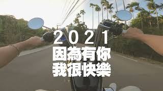 2021 因為有你，我很快樂 | Sportster forty-eight