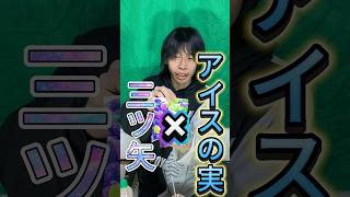 激うま注意【三ツ矢サイダー×アイスの実】Yahooで検索した意外な飲み物組み合わせ選手権！ #shorts #オススメ