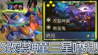 【聯盟戰棋】賭改裝吶兒！三星吶兒「三相之力」超高傷害破萬！吃雞！三星安妮！5改裝神童！3加護使者！第一名！積分上分！保證前四！TFT Set 8.5 - TFT Gnar - TFT Annie