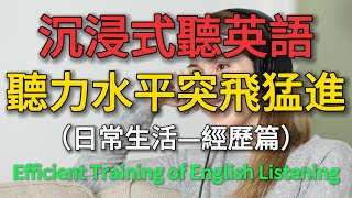 【沉浸式聽英語] 讓你聽力水平突飛猛進|高效聽力訓練 日常生活篇【回憶人們|興奮的經歷|孤獨的經歷】#美式英文#英語學習 #英語聽力 #學英文 #英文聽力 #英語聽力初級 #刻意練習#基礎英語