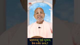 Bhagabananku Purna Rupare Kie Darshan Kare?||Srila B V Sridhara Goswami Maharaj #shorts #puri