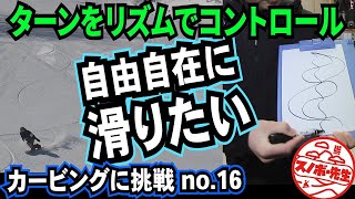 【スノボー初心者向けカービングハウツー１６】ターンのリズムを使いこなして自由自在にターンする