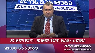 დღის შეჯამება ნიკოლოზ მჟავანაძესთან № 532 📣შეშლილი, შეშლილი ნაც-სექტა