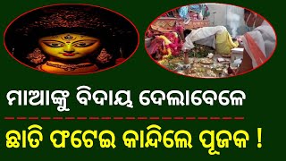 ଛାତି ଫଟେଇ କାନ୍ଦିଲେ ପୂଜକ ! durga puja special | news today odisha #durgapuja #newstoday #shorts