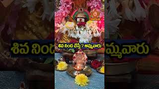 శివ నింద చేస్తే అమ్మవారికి కోపం వచ్చి #chaganti #ammavaru #shiva #mangalam #subam #parvati #shorts