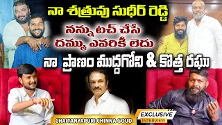 నన్ను టచ్ చేసే దమ్ము ఎవరికీ లెదు | CHAITANYAPURI CHINNAGOUD EXCLUSIVE INTERVIEW | KALYAN | R TELUGU