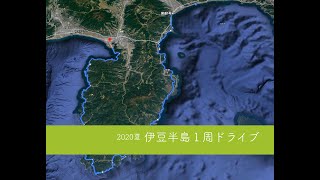 【4K車載動画】2020年夏 伊豆半島１周ドライブ〈2/9〉　Driving around the Izu peninsula in the summer of 2020