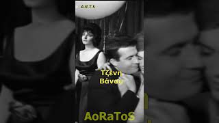 ΒΑΝΟΥ ΤΖΕΝΗ - ΚΑΤΙ ΜΟΥ ΛΕΕΙ (AoRaToS ನಿಂದ) #aoratos #laika #music #retro #movie #nostalgia