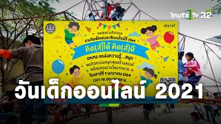 สนุกไม่เสี่ยง! รวมงานวันเด็กออนไลน์ยุคโควิด-19  | เรื่องนี้ต้องขยาย | ThairathTV