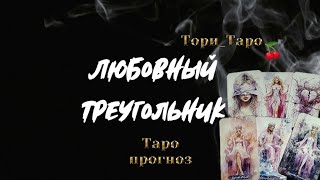 ❤🖤💔Любовный треугольник. Вы, Он и соперница.