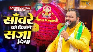 साँवरे को किसने सजा दिया | Kanhiya Mittal Live Khatu Shyam Bhajan | Sanware ko kisne saja diya