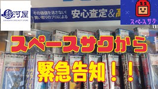 スペースサクから緊急告知！！　駿河屋