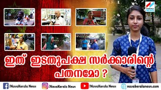 പുതുപ്പള്ളി ഫലം സർക്കാരിന്റെ വിലയിരുത്തലോ ?| NavaKerala News