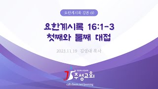 [2023.11.19] 요한계시록 강론 60. 요한계시록 16:1-3 첫째와 둘째 대접 / 김영대 목사(주성교회)