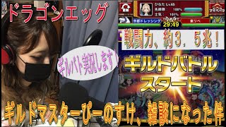 【ドラゴンエッグ】ドラエグの『ギルドバトル』を、あきくろぴーのすけが実況！！・・・のハズが雑談タイム突入！！！