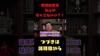 【岡田斗司夫　切り抜き】論理的思考なんかなくてもいい？！#Shorts