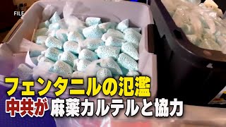 中共が麻薬カルテルと協力 フェンタニルを米国に輸出