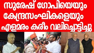 വയനാട്ടില്‍ എളമരം കരീം പൊളിച്ചടക്കിയ പ്രസംഗം| Elamaram Kareem