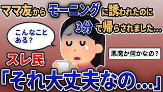 【報告者キチ】「ママ友からモーニングに誘われたのに3分で帰らされました...」スレ民「地獄の3分間」【2chゆっくり解説】