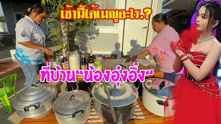 💥เช้านี้ได้เมณูอะไร.?ที่บ้าน🌸น้องอุ๋งอิ๋ง🌸