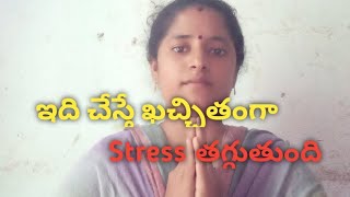 ఇలా చేస్తే కచ్చితంగా Stress తగ్గుతుంది||నన్ను తప్పుగా అర్థం చేసుకోకండి..🙏🙏#@naganusha234