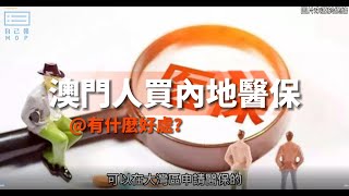 【澳門人可以買內地醫保，你知道嗎？】#澳門人 #內地醫保 #社保 #大灣區 #珠海 #珠海居住證 #珠海銀行戶口 #內地電話號碼 #報銷 #珠海社保掌上辦 #自己報 #MOP