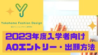 【2023年度入学者向け】AO入試エントリー・出願方法