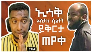 #somitube #sadatkemal #hijratube ኢስሀቅ ባባ ኡስታዝ ሳዳትን ይቅርታ ጠየቀ