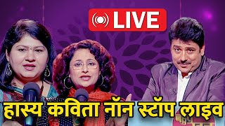 हास्य कवि सम्मेलन: सुनिए देश के सर्वश्रेष्ठ कवियों को Live | Bahut Khoob | Hindi Kavita |