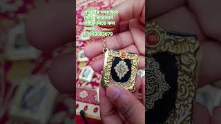 Mini Quran ছোট কোরআন শরীফ অর্ডার করুন 01953083079