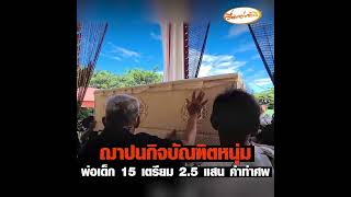 สุดเศร้า ฌาปนกิจบัณฑิตหนุ่มพ่อเด็ก 15 เตรียม 2.5 แสน ค่าทำศพ