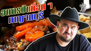 หม่อมถนัดแดก | อาหารป่า เถื่อนๆ กาญจนบุรี | มากาญทั้งทีต้องอาหารป่าแบบเถื่อนๆเท่านั้น!!