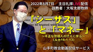 【主日礼拝ライブ配信】2022年8月7日 主日礼拝@アッセンブリー・山手町教会（北海道苫小牧市）」