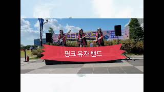 🎸2022/9/#핑크유자밴드#대한민국방위산업전#킨텍스#뻔뻔(Fun-Fun)한마켓#산울림  #창문넘어어렴풋이옛생각이나겠지요