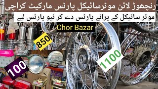 Ranchoreline Bike Market | Rachoreline Market | Ranchoreline Chor Bazar | Ranchoreline Bike Parts