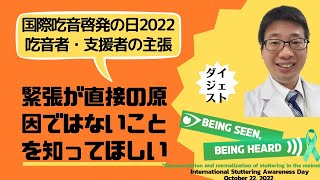 吃音者・支援者の主張（国際吃音啓発の日2022）吃音ライブ10ダイジェスト