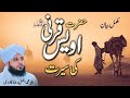 Seerat Hazrat Owais Qarni _ full bayan by Peer Ajmal Raza Qadri _ Haniya Islamic Channel