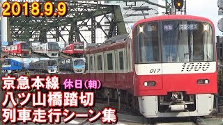 京急本線 八ツ山橋踏切(品川第一踏切) 列車走行シーン集 2018.9.9 休日(朝)