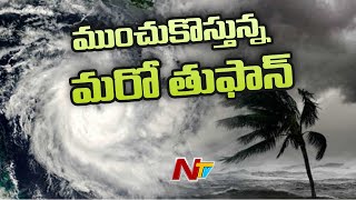 ముంచుకొస్తున్న మరో తుఫాన్ | Another Cyclonic Storm, 'Yaas' May Hit Bengal  | NTV