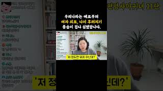 우리나라는 옛날부터 여자들 외모, 나이 후려치기 심했어요.