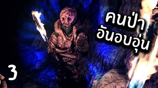 คนป่านั้นแสนอบอุ่น | Son of the forest  #3