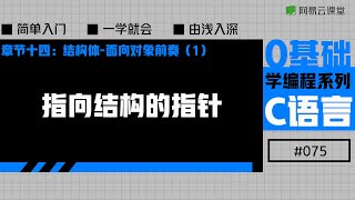 C语言入门：指向结构的指针 | 老九零基础学编程系列之C语言#75 | 网易云课堂 U-Course