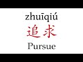 how to pronounce pursue 追求 in mandarin chinese